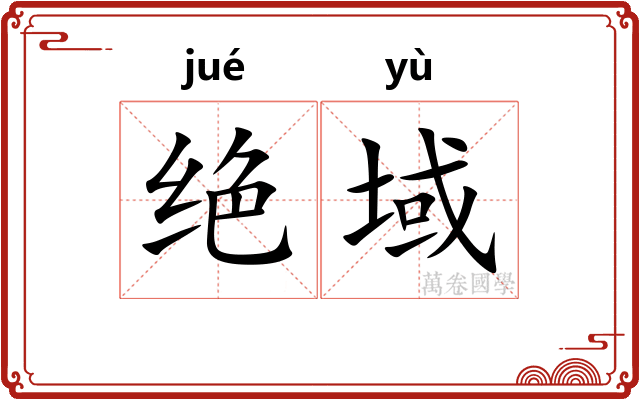 绝域