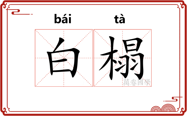 白榻
