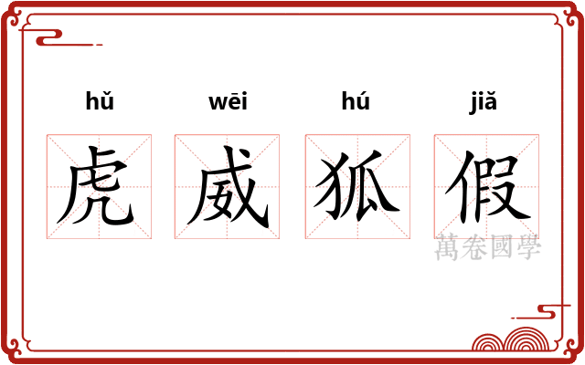 虎威狐假