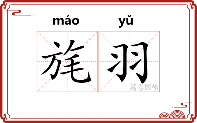 旄羽