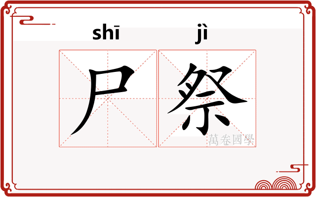 尸祭