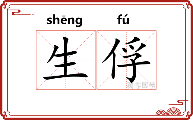 生俘