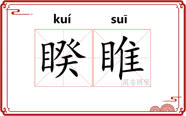 睽睢