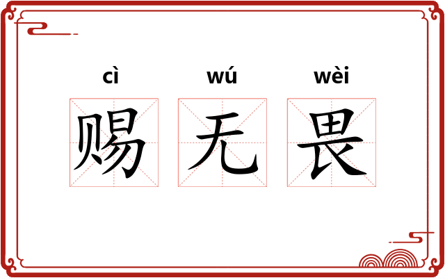 赐无畏