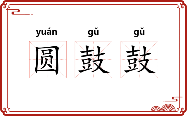 圆鼓鼓