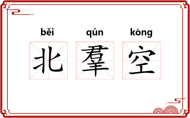 北羣空