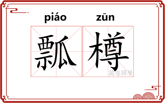 瓢樽