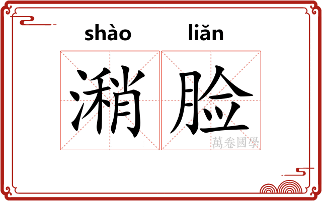 潲脸