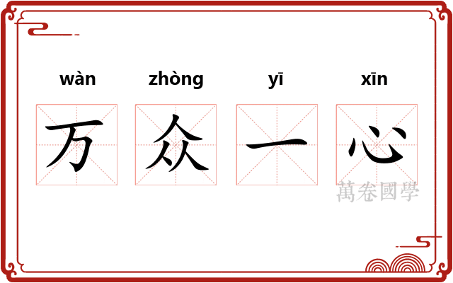 万众一心