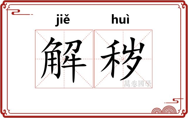 解秽