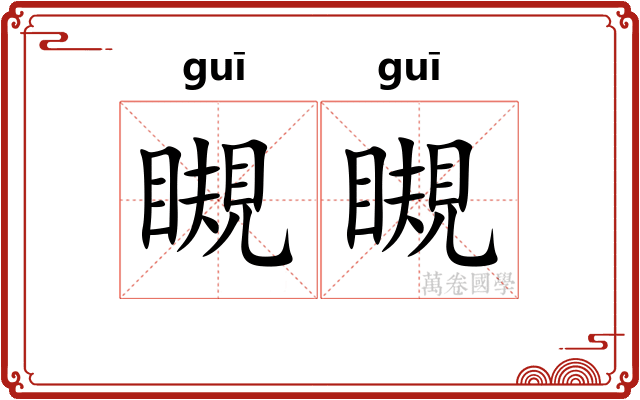 瞡瞡