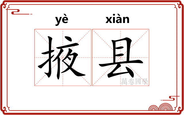 掖县