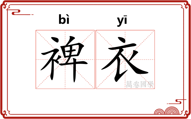 裨衣