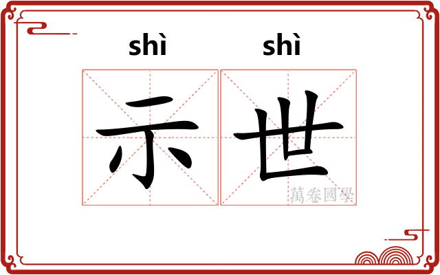 示世