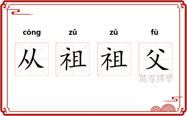 从祖祖父