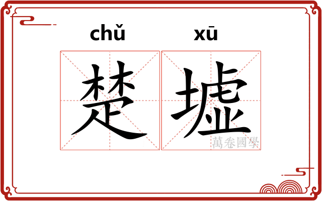 楚墟