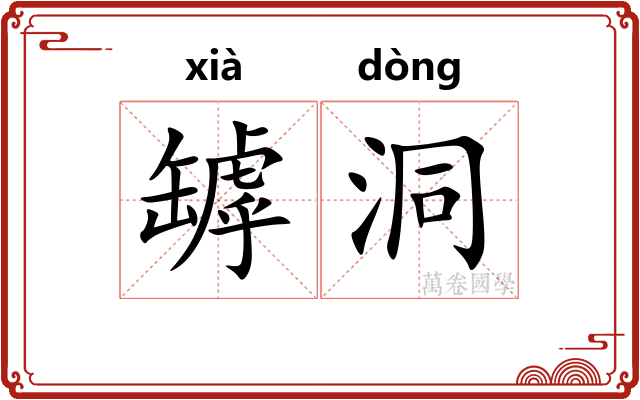 罅洞