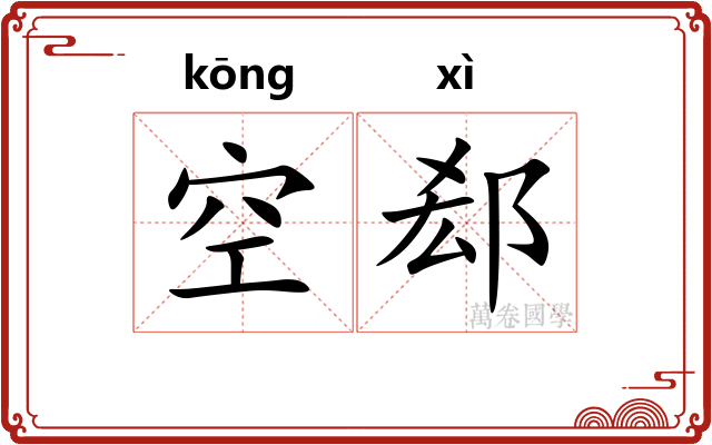 空郄