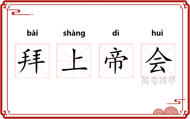 拜上帝会 拜上帝会