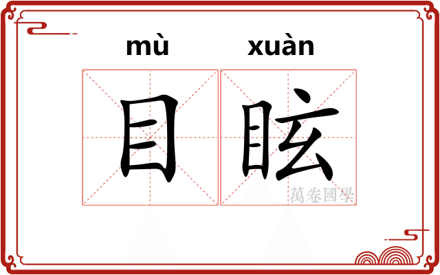 目眩