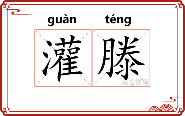 灌滕