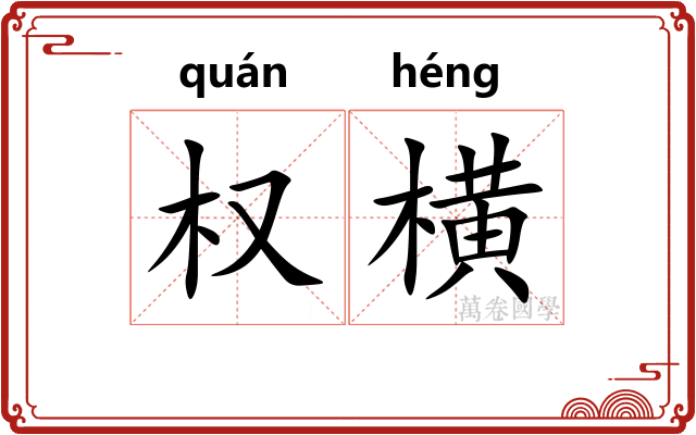 权横