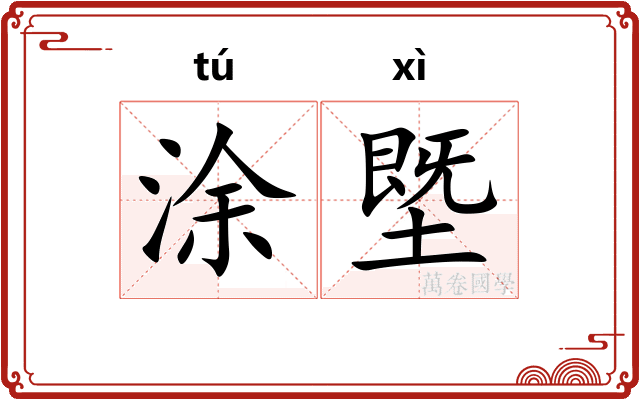 涂塈