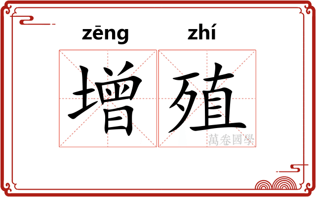 增殖