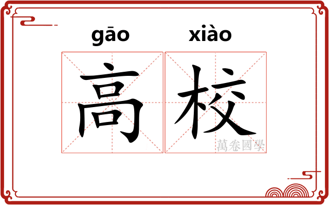 高校