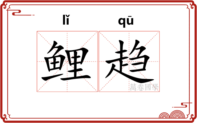 鲤趋