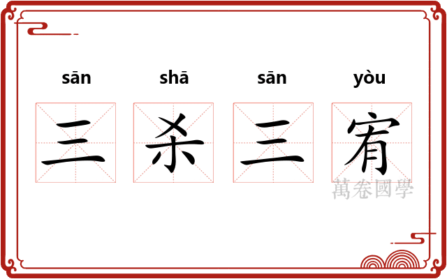 三杀三宥