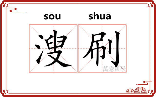 溲刷