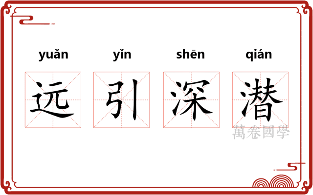 远引深潜