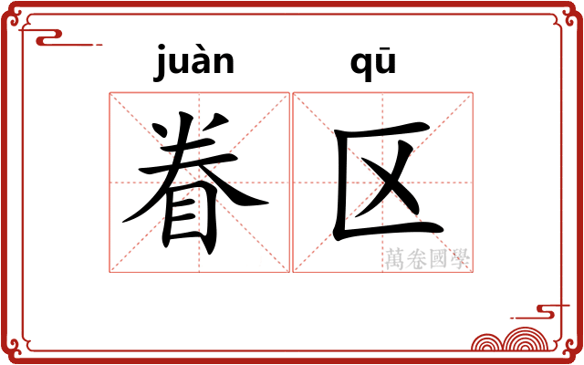 眷区