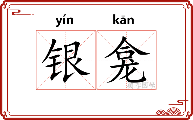 银龛