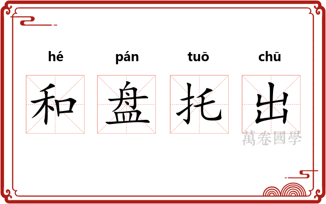 和盘托出