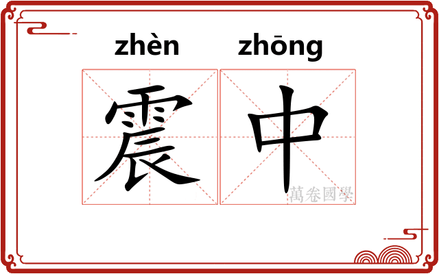 震中 震中