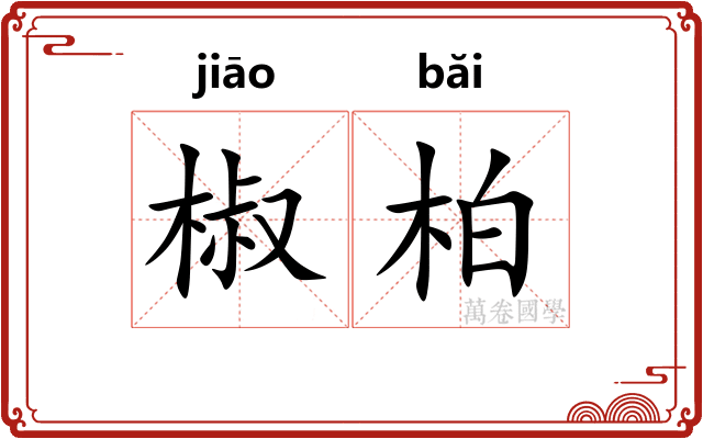 椒柏