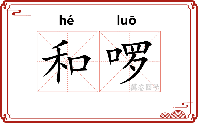 和啰