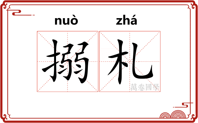 搦札