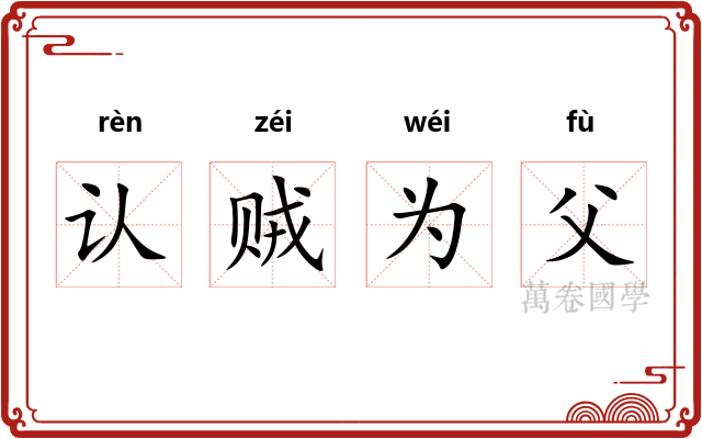 认贼为父 认贼为父
