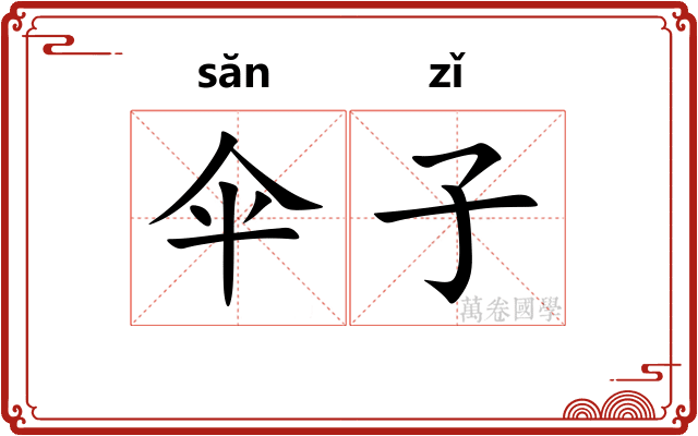 伞子