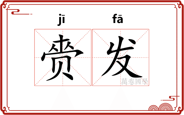 赍发