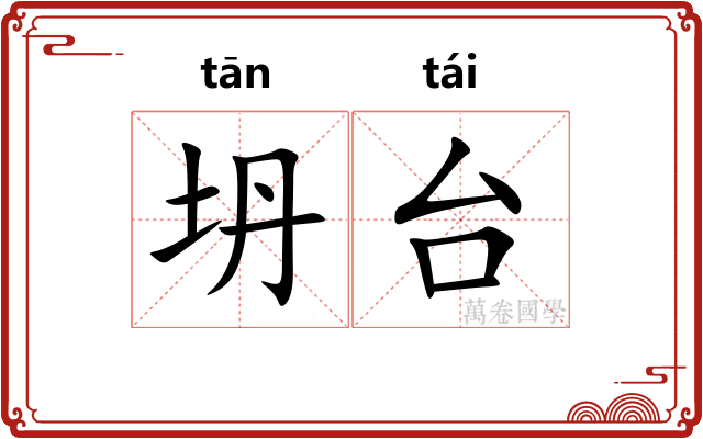 坍台