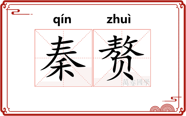 秦赘
