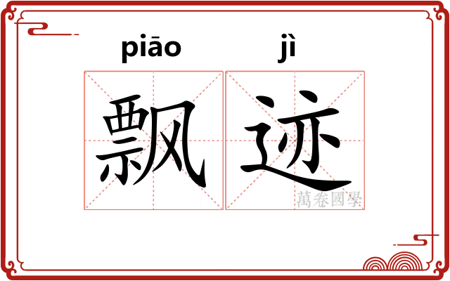 飘迹