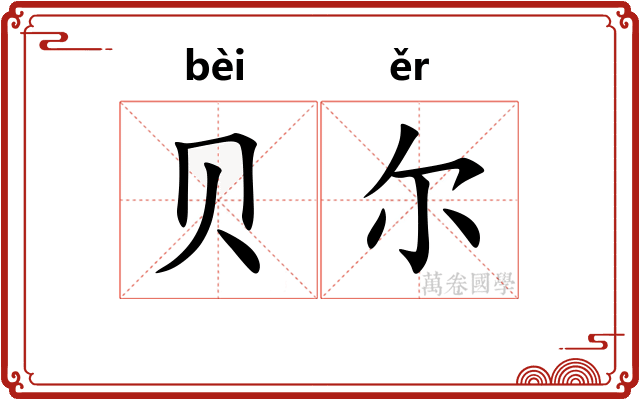 贝尔