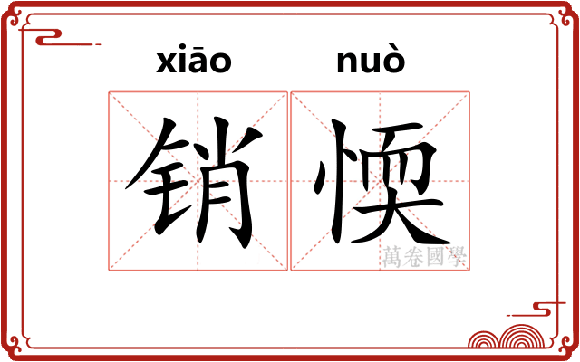 销愞