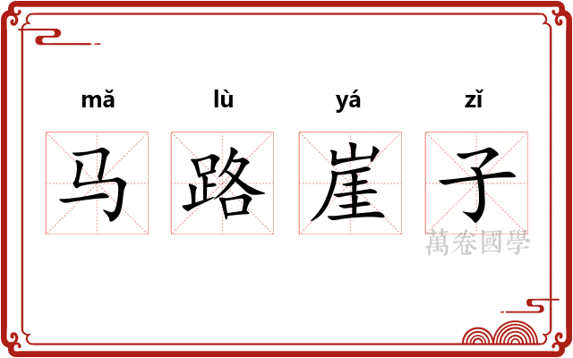 马路崖子