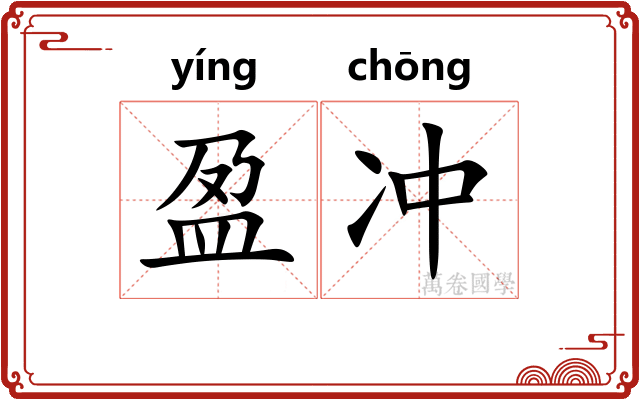 盈冲
